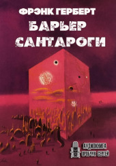 Барьер Сантароги