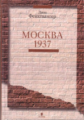 Москва 1937