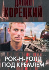 Рок-н-ролл под Кремлем