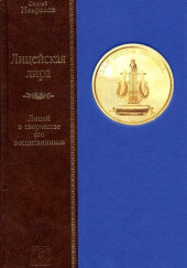 Лицейская лира. Лицей в творчестве его воспитанников