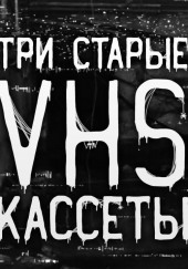 Три VHS-кассеты из моей коллекции