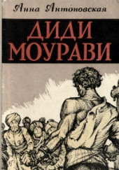 Диди Моурави. Книга 6