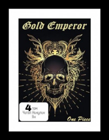 One Piece: Gold Emperor [том 4]