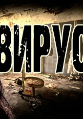 Вирус