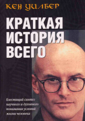 Краткая история всего