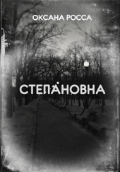 Степановна