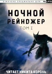 Ночной рейнджер. Том 1