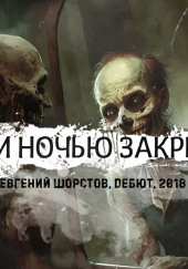 Двери ночью закрывай