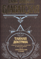 Тайная Доктрина 3