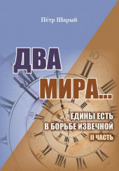 Два мира. Часть вторая