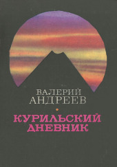 Курильский дневник