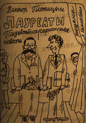 Лауреаты