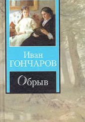 Театр у микрофона 11. Гончаров - Обрыв