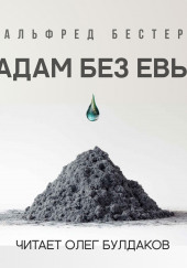 Адам без Евы