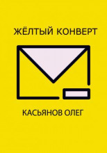 Желтый конверт