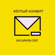 Желтый конверт