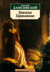 Княжна Тараканова