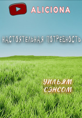 Настоятельная потребность