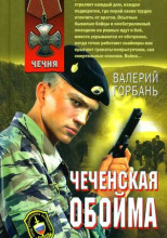 Чеченская обойма