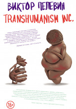 TRANSHUMANISM INC. (Трансгуманизм Inc.) (Трансгуманизм)