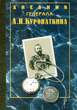 Дневник генерала Куропаткина