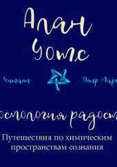 Космология радости. Путешествия по химическим пространствам сознания