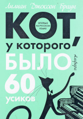 Кот, у которого было 60 усиков