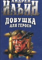 Ловушка для героев