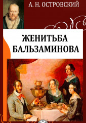 За чем пойдешь, то и найдешь (Женитьба Бальзаминова)