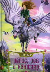 Школа ныряльщиков. Пегас, лев и кентавр