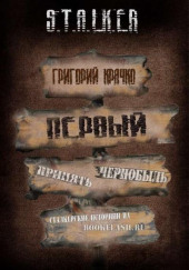 S.T.A.L.K.E.R. Первый