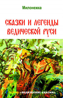 Сказки и легенды ведической Руси