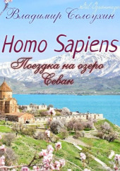 Homo sapiens. Поездка на озеро Севан