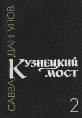 Кузнецкий мост. Книга 2