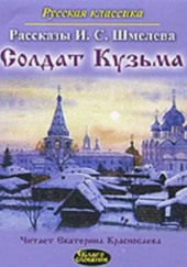 Солдат Кузьма