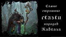 Самые страшные сказки народов Кавказа
