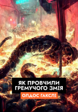 Як провчили Гремучого Змія (Українською)