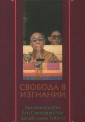 Свобода в изгнании. Автобиография Далай-ламы XIV