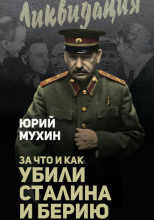 За что убит Сталин
