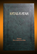 Китаб-и-Иган (Книга Несомненности)