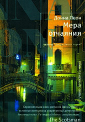 Мера отчаяния