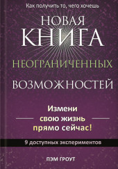 Новая книга неограниченных возможностей