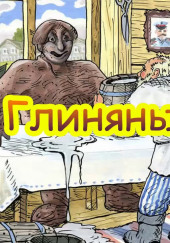 Глиняный парень