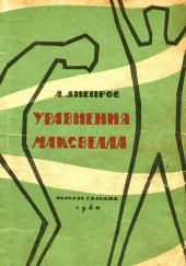 Уравнения Максвелла