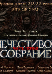 Антология русской готики XIX-XX веков: «Нечестивое собрание». Часть 1