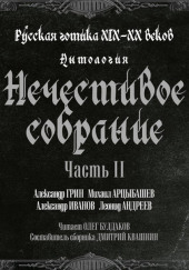 Антология русской готики XIX-XX веков: «Нечестивое собрание». Часть 2