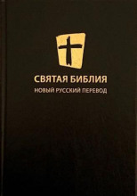 Святая Библия. Новый Русский Перевод