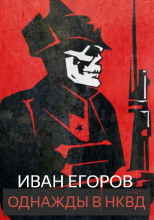 Однажды в НКВД