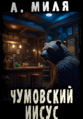 Чумовский Иисус