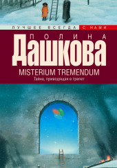 Misterium Tremendum